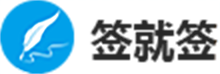 签就签